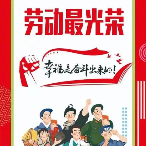 劳动创造未来   奋斗成就梦想