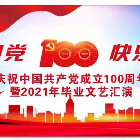 童心向党，快乐成长 ——石塘镇童之梦幼儿园庆祝中国共产党成立100周年暨2021年毕业文艺汇演