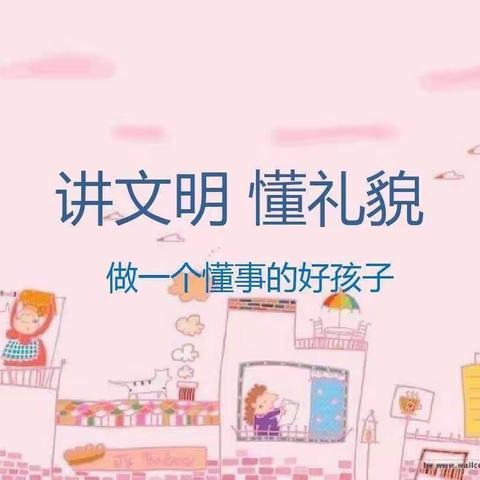 怎样来培养孩子有礼貌的习惯呢？