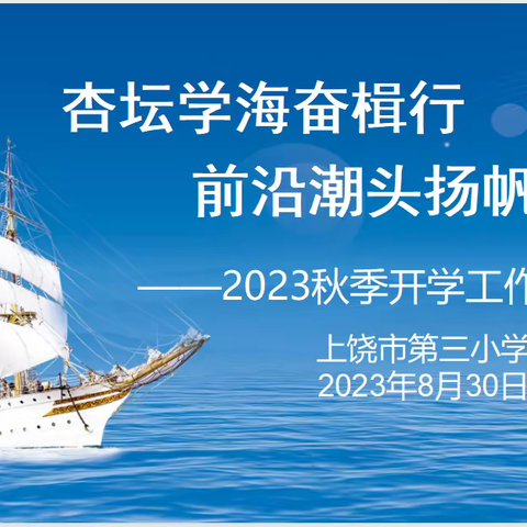 【仁和三小★办公室】杏坛学海奋楫行 前沿潮头扬帆劲——记上饶市第三小学召开2023年秋季开学工作布置会