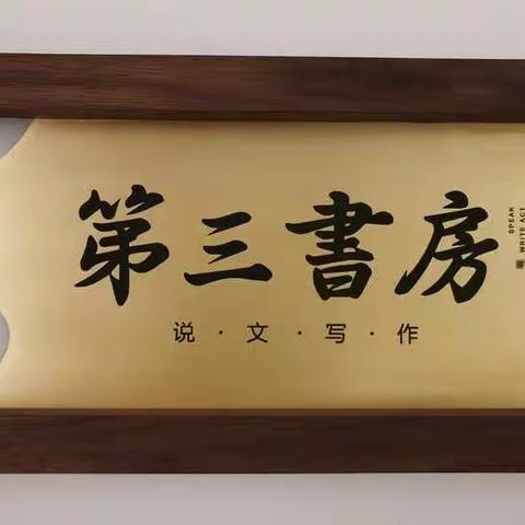 注意力稀缺时代的认知升级-相约第三书房