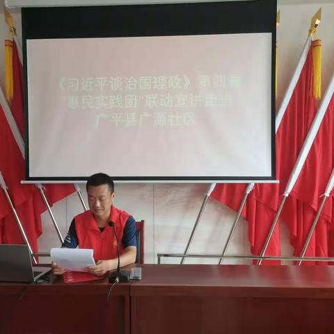 《习近平谈治国理政》第四卷“惠民实践团”联动宣讲走进广平县广源社区