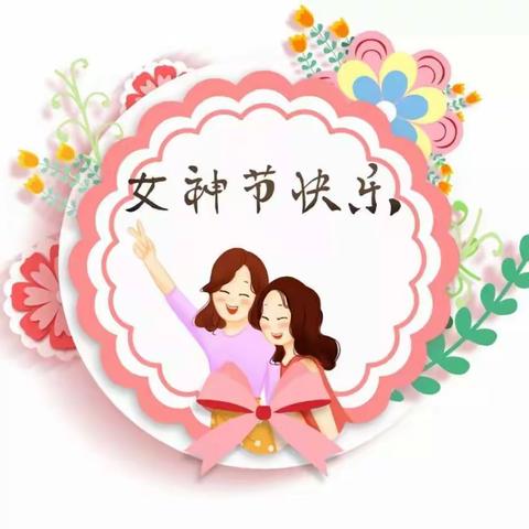 女神节快乐