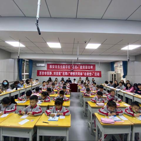 【东元“名校+”】 无边光景一时新，东元教研正当时——西安市东元路学校“名校+”携手“名师+”开展“名课堂+”活动
