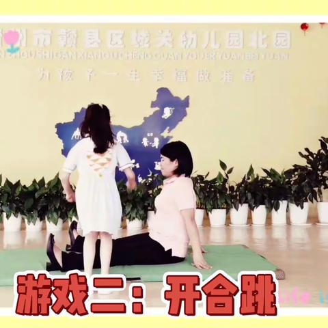 【爱在北园 体教融合】亲子体育游戏③——赣县区城关幼儿园北园学前教育宣传月专栏