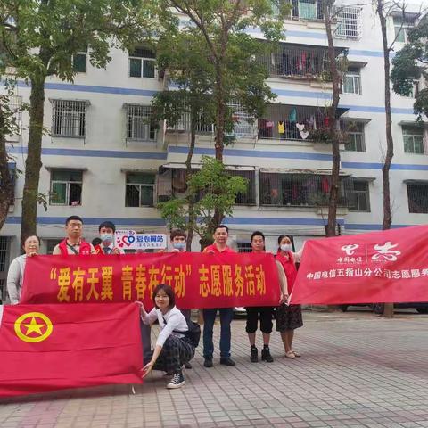 中国电信五指山分公司团支部开展“爱有天翼 青春有行动”主题志愿服务活动