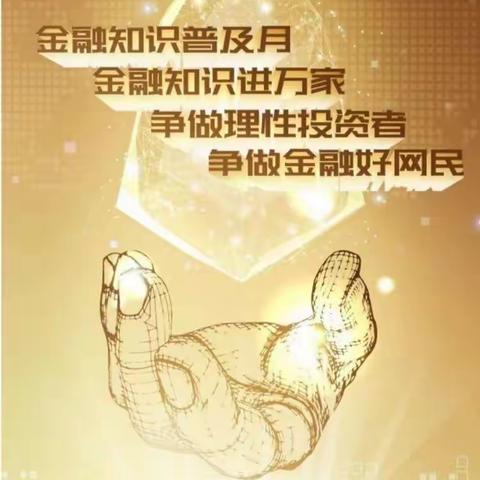 中信银行北京交大支行2020年9月金融知识普及月宣传活动
