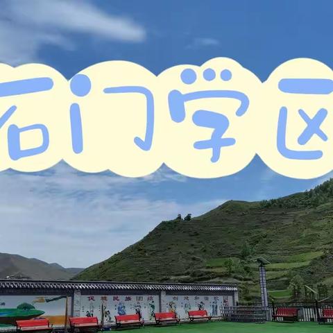 石门学区第十二周工作动态