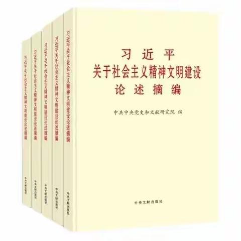 组织开展《习近平关于社会主义精神文明建设论述摘编》专题学习会