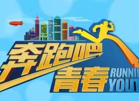 奔跑吧青春