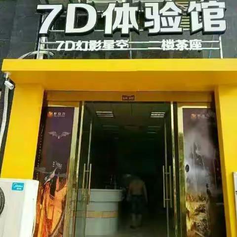 7D体验馆