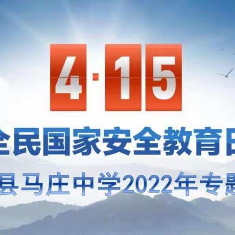 固安县马庄中学2022年全民国家安全教育日专题活动