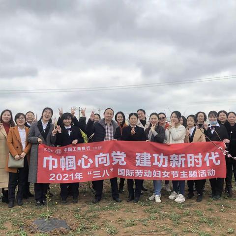 工行三台支行组织开展“巾帼心向党，建功新时代”国际劳动妇女节主题活动