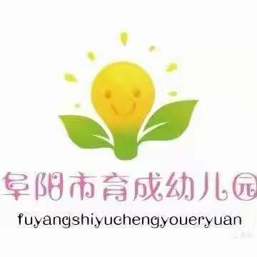 “停课不停学，成长不停歇”阜阳颍州区育成幼儿园线上亲子教学第二周