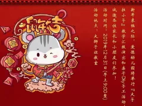 爱德幼儿园大狮子🦁️班 “大手拉小手，快乐迎新年”亲子活动