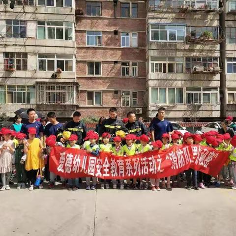 走进消防大队，体验消防生活——爱德幼儿园参观消防队活动