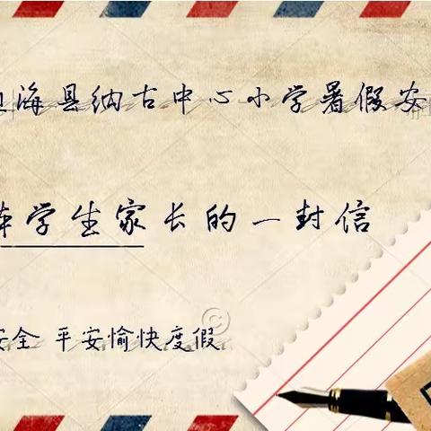 2020年纳古镇中心幼儿园暑假安全提示——《致全体幼儿家长的一封信》