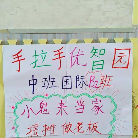 手拉手优智园国际B2班：本周《小鬼当家，摆摊当老板》亲子跳蚤市场活动剪影