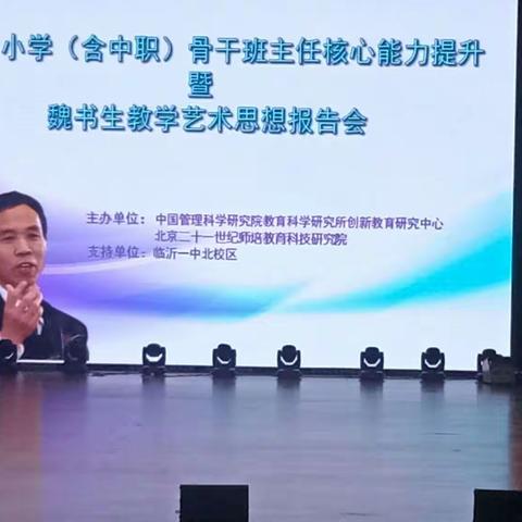 全国中小学骨干班主任核心能力提升暨魏书生教学艺术思想报告会总结体会