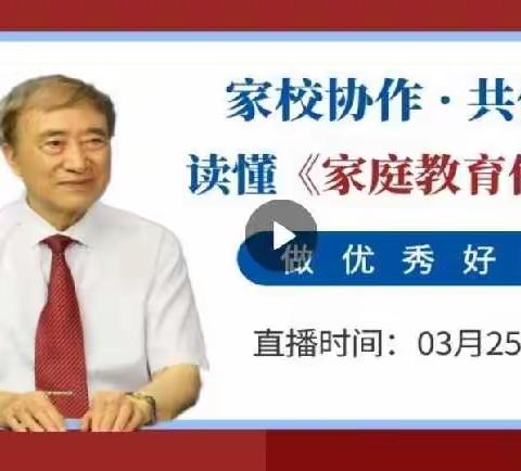 调兵山市第四小学线上“家长课堂”，听专家解读《家庭教育促进法》