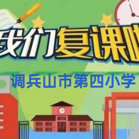第四小学致返校学生及家长的一封信