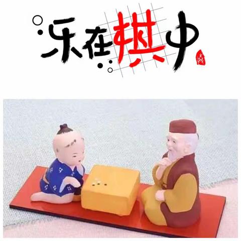 民族小学围棋社团——乐在“棋”中