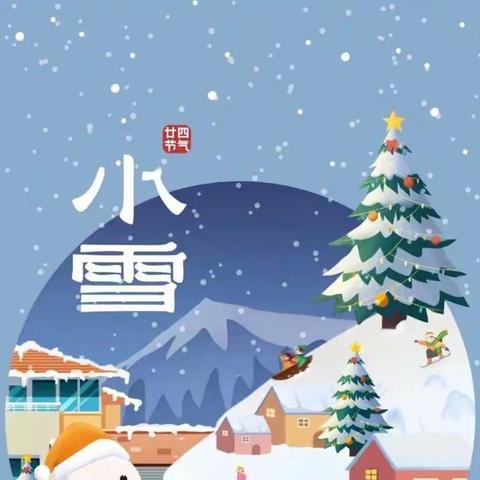 二十四节气 ▎小雪：小雪到 冬始俏