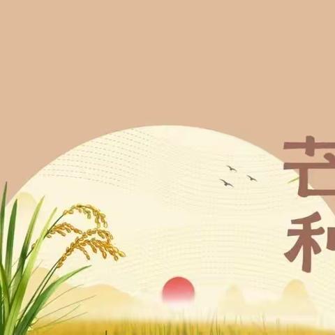 二十四节气 ▎芒种：风吹麦成浪 蝉鸣夏始忙