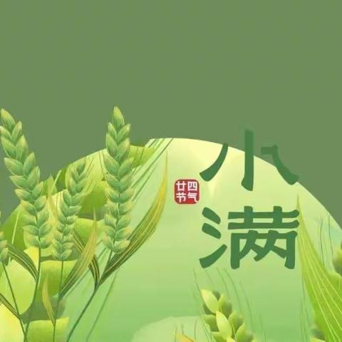 二十四节气 ▎小满：时在小满  皆为盈满