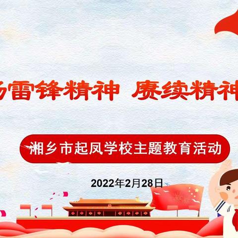 践懿行，让雷锋精神在新时代闪光——湘乡市起凤学校2022年“学雷锋”主题教育活动