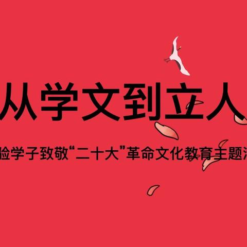 “从学文到立人”—实验学子致敬“二十大”革命文化教育主题活动