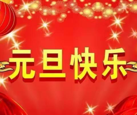 祝家长和同学们元旦快乐^_^