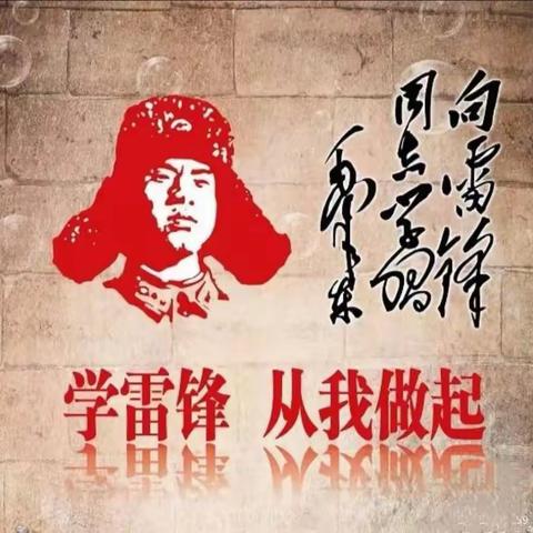 学习雷锋，做文明少年