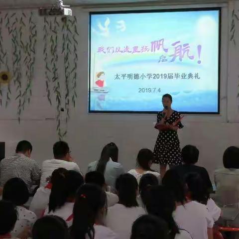 太平明德小学毕业典礼——梦想从这里启航