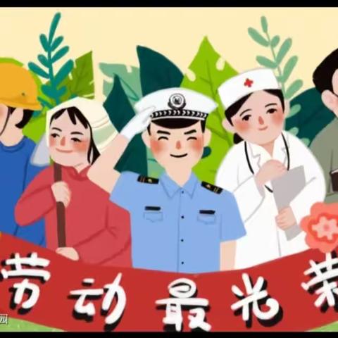 《我劳动，我快乐》——放城镇中心幼儿园小一班，五一劳动节主题活动！