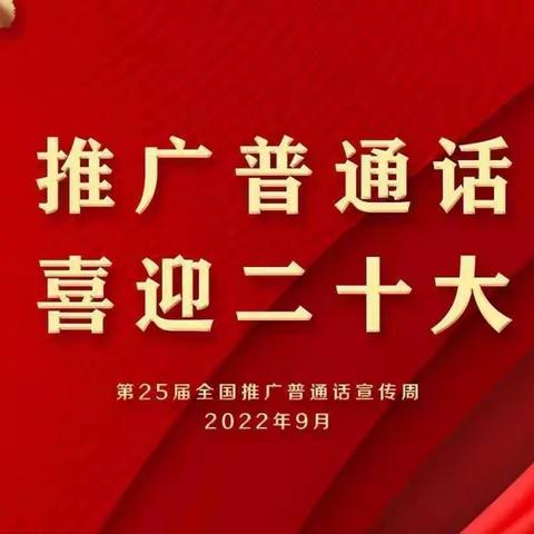 “推广普通话 喜迎二十大” ——托克逊县郭勒布依乡中心幼儿园巴格万村分园推普周系列活动