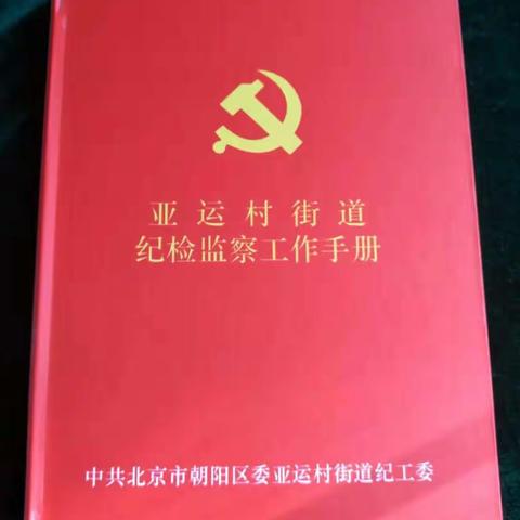 “不忘初心、牢记使命”亚运村街道安翔里社区纪委积极推进 “社区（村）纪检监察工作实体化平台”建设