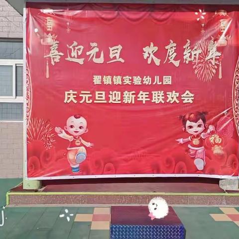 喜迎元旦、欢度新年——翟镇镇实验幼儿园小二班文艺汇演圆满结束