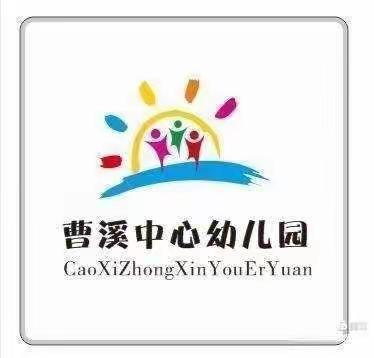 曹溪中心幼儿园第十八周工作简报