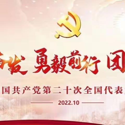 踔厉奋发，勇毅前行，团结奋斗！ ——大鹏学校收看党的二十大开幕会实况及升旗仪式