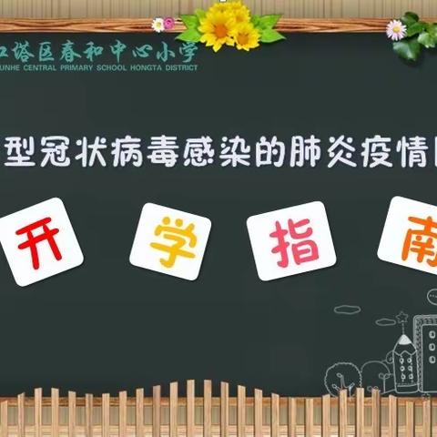 儿童防控篇——春和中心小学新型冠状病毒感染的肺炎疫情防控开学指南（九）