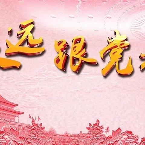 高举伟大旗帜 做到“两个维护”——春和中心小学第三党支部开展2021年6月份主题党日活动