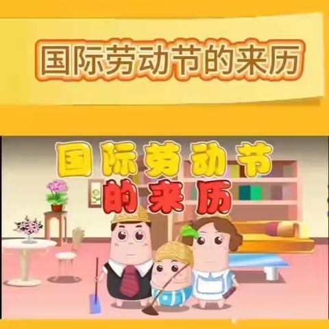 “我劳动，我快乐。”豆家幼儿园小一班五一劳动节！