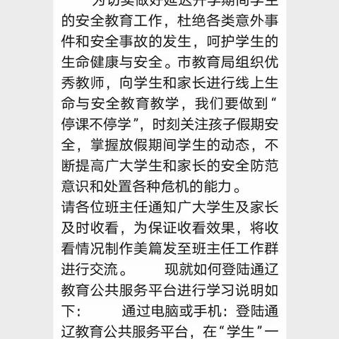 珍爱生命守健康，齐心协力抗疫情！奈曼三中262班家长和学生共同观看“强化安全意识，学会自我保护”视频讲座。