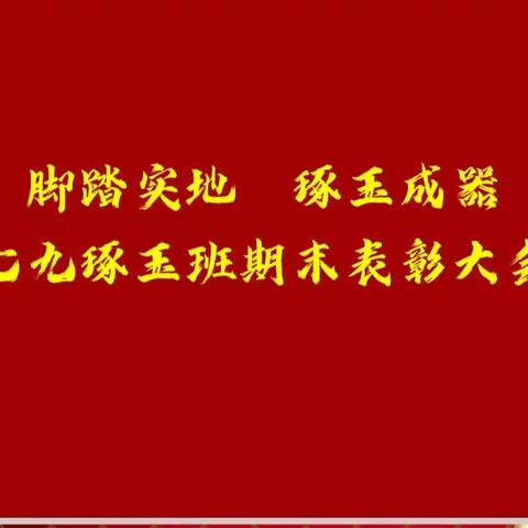 脚踏实地 琢玉成器