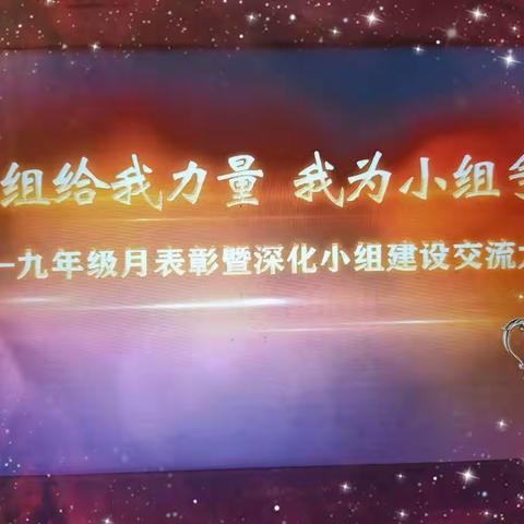 小组给我力量，我为小组争光
