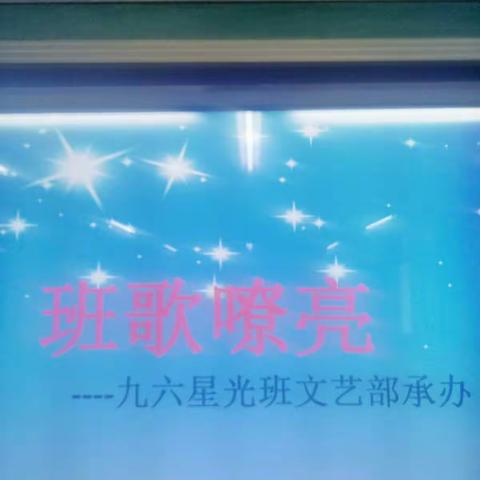 班歌嘹亮   我心昂扬