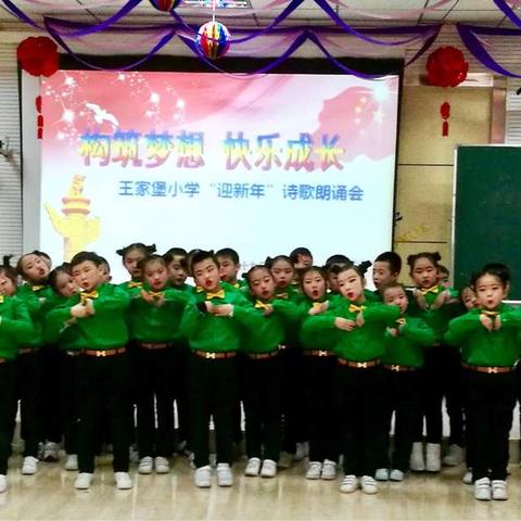 王家堡小学  “构筑梦想，快乐成长”诗歌朗诵会纪实        “森林的早晨多美好”一年一班