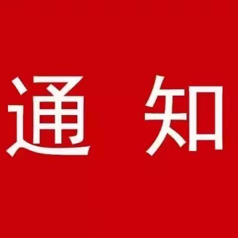 中共国家林业和草原局直属机关委员会关于做好2023年“五一”、端午期间纠“四风”树新风工作的通知