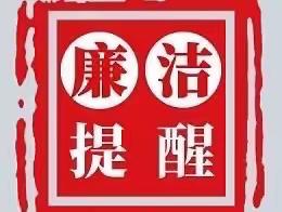 2023年“五一”期间纪律提醒